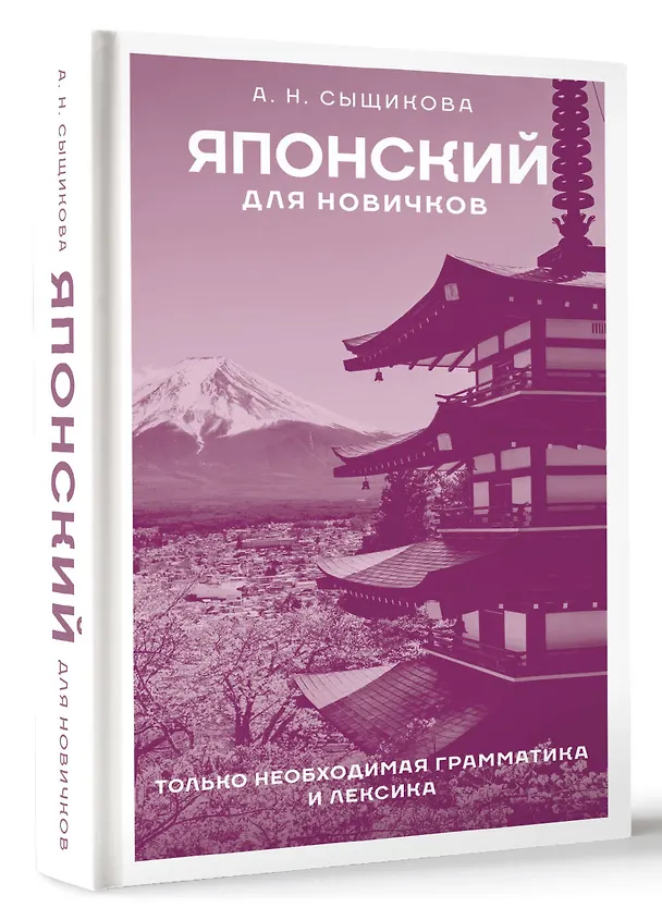 Книга Японский для новичков (Александра Сыщикова) — 4