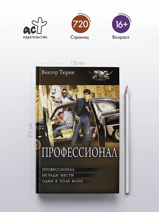 Книга Профессионал (Виктор Тюрин) — 5