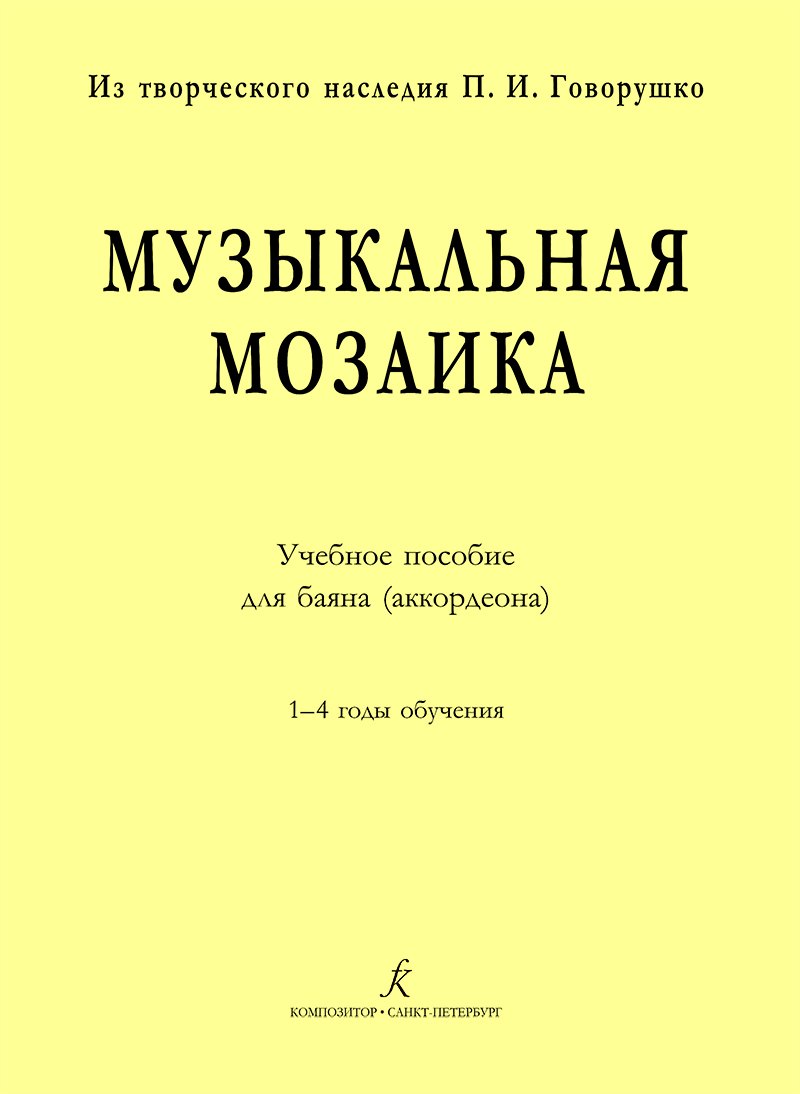 

Музыкальная мозаика. Учеб. пос. для баяна (аккордеона). 1–4 годы обучения