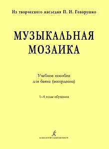 Музыкальная мозаика. Учеб. пос. для баяна (аккордеона). 1–4 годы обучения