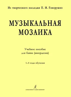 Книга Музыкальная мозаика. Учеб. пос. для баяна (аккордеона). 1–4 годы обучения ()