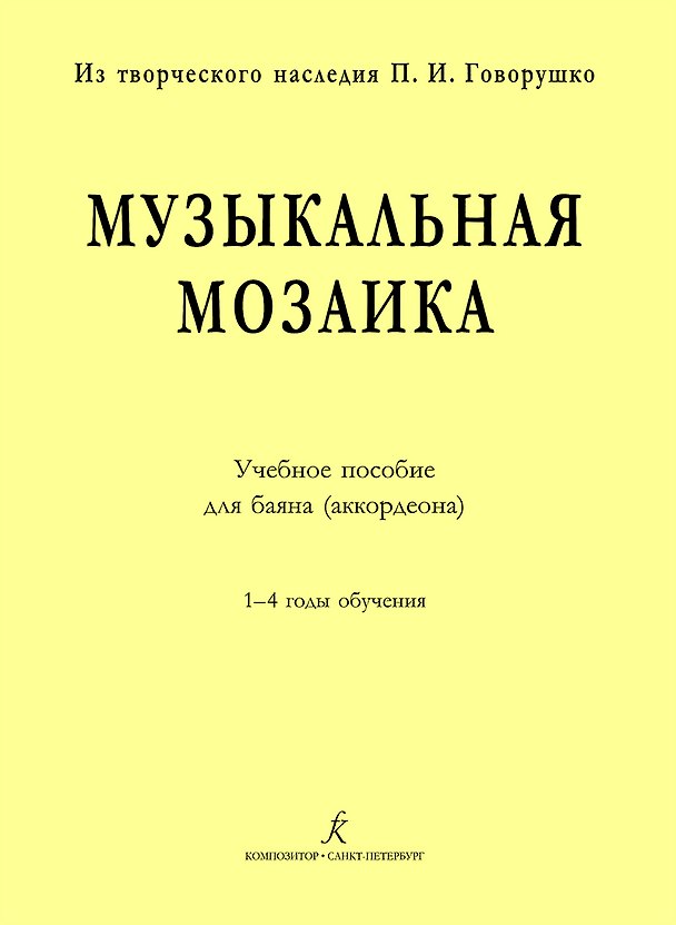 Книга Музыкальная мозаика. Учеб. пос. для баяна (аккордеона). 1–4 годы обучения () — 1