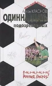 Одиннадцать подозреваемых