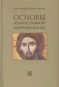 Основы православной антропологии Учебник (2 изд.) (Леонов)