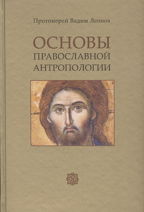 Основы православной антропологии Учебник (2 изд.) (Леонов) — 2581057 — 1