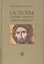 Основы православной антропологии Учебник (2 изд.) (Леонов) — 2581057 — 1