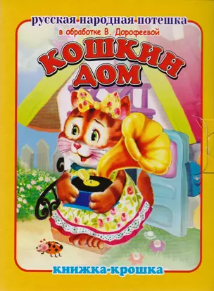 Кошкин дом. Русская народная потешка. Книжка-крошка с замочком — 2612233 — 1