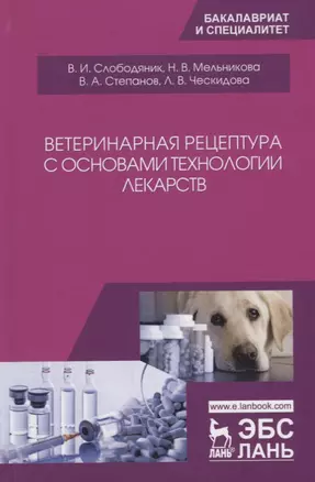 Ветеринарная рецептура с основами технологии лекарств. Учебное пособие — 2680286 — 1