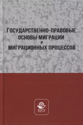 Государственно-правовые основы миграции и миграционных процессов. Учебное пособие — 2772263 — 1