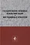 Государственно-правовые основы миграции и миграционных процессов. Учебное пособие — 2772263 — 1