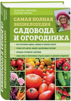 Самая полная энциклопедия садовода и огородника (Октябрина Ганичкина ...