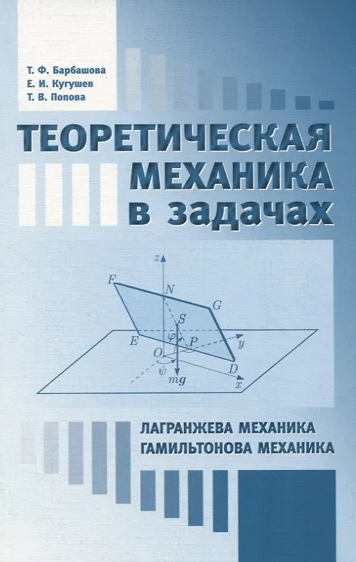 Книга Теоретическая механика в задачах. Лагранжева механика. Гамильтонова механика () — 1