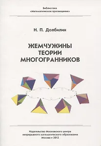 Жемчужины теории многогранников