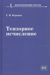 Тензорное исчисление. Учебное пособие
