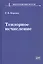 Тензорное исчисление. Учебное пособие — 2970706 — 1