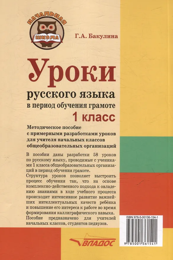 Книга Уроки русского языка в период обучения грамоте: комплексно-действенный подход. 1 класс. Методическое пособие с примерными разработками уроков для учителя начальных классов общеобразовательных организаций (Галина Бакулина) — 2