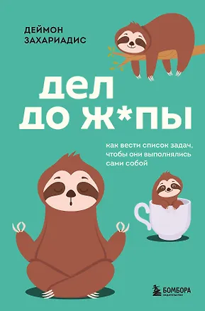 Книга Дел до ж*пы. Как вести список задач, чтобы они выполнялись сами собой (Деймон Захариадис)