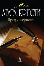 Причуда мертвеца : детективный роман