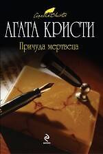 Книга Причуда мертвеца : детективный роман (Агата Кристи) — 1