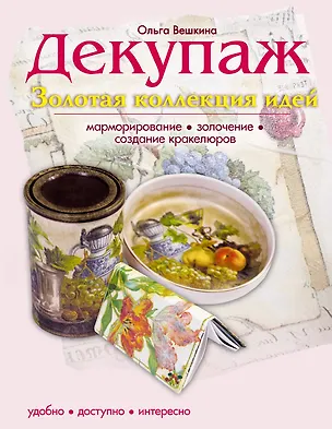 Книга Декупаж. Золотая коллекция идей (Ольга Вешкина)