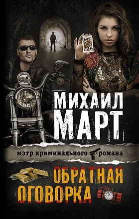 Книга Обратная оговорка: роман (Михаил Март)