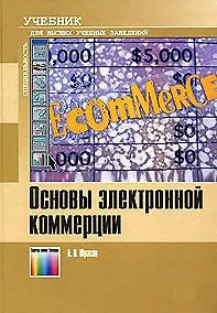 Книга Основы электронной коммерции Учебник. Юрасов А. (ИнфоКомКнига) ()