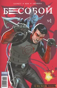 Комикс Бесобой №1 Исход ч. 1 обл.1 (2 дых. №51 янв. 2017) (м) (new series) Хатчетт
