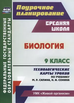 Биология. 9 класс Технологические карты уроков по учебнику М. Р. Сапина Н. И. Сонина УМК Живой орган — 2654356 — 1