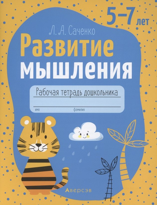 

Развитие мышления. 5-7 лет. Рабочая тетрадь