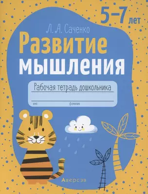 Развитие мышления. 5-7 лет. Рабочая тетрадь — 2860255 — 1