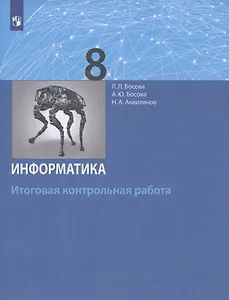 Информатика. 8 класс. Итоговая контрольная работа