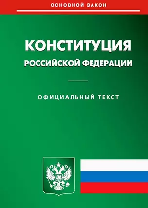 Конституция Российской Федерации — 2956087 — 1