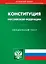 Конституция Российской Федерации — 2956087 — 1