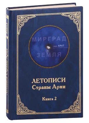 Летописи Страны Арии. Книга 2 с образов волхва Егора Смирного — 2978215 — 1