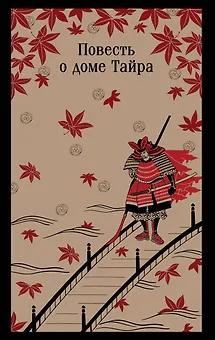 Повесть о доме Тайра