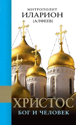 Книга Христос: Бог и Человек (Григорий Алфеев)