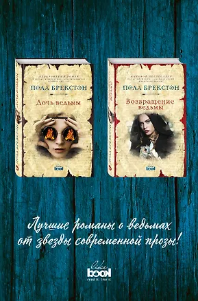 Книга Комплект. Дочь ведьмы + Возвращение ведьмы (Пола Брекстон)