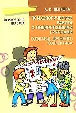 Книга Психологическая работа с подростковыми группами, создание дружного коллектива. ()