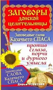 Заговоры донской целительницы. Заповедные слова Казачьего Спаса против сглаза, порчи и дурного умысла