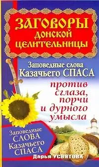 Книга Заговоры донской целительницы. Заповедные слова Казачьего Спаса против сглаза, порчи и дурного умысла (Дарья Усвятова)