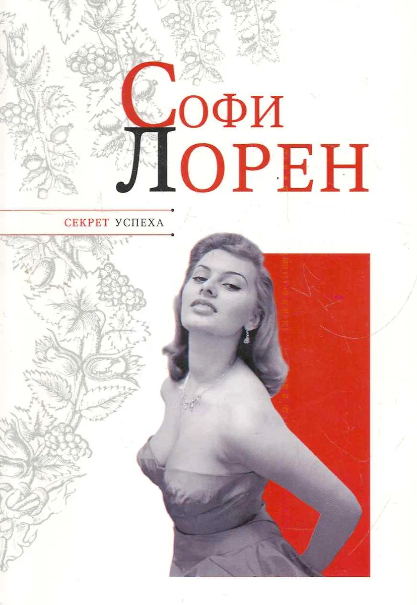 Софи Лорен (Николай Надеждин) 📖 купить книгу по выгодной цене в  «Читай-город» ISBN 978-5-98986-490-4