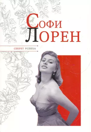 Софи Лорен — 2278898 — 1