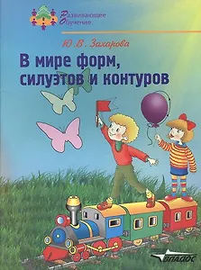 В мире форм, силуэтов и контуров: Подготовка руки к письму: Учебное пособие для детей