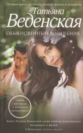 Обыкновенный волшебник : роман — 2430428 — 1