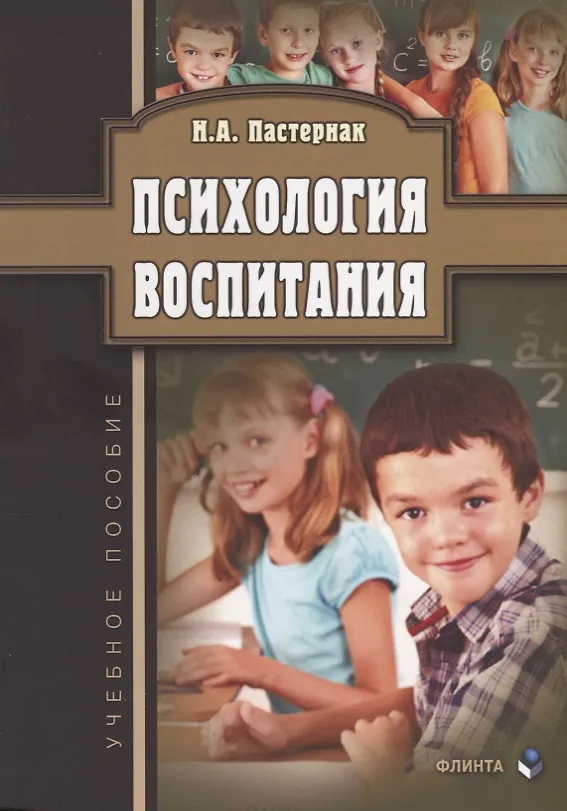 Книга Психология воспитания Уч. Пос. (м) Пастернак () — 1