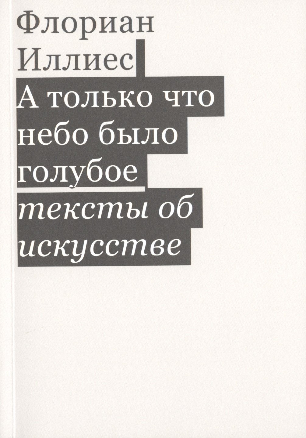 

А только что небо было голубое. Тексты об искусстве