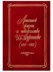 Летопись жизни и творчества И.С. Тургенева (1859-1862)