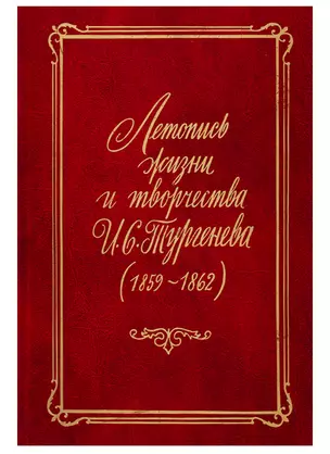 Летопись жизни и творчества И.С. Тургенева (1859-1862) — 2741160 — 1