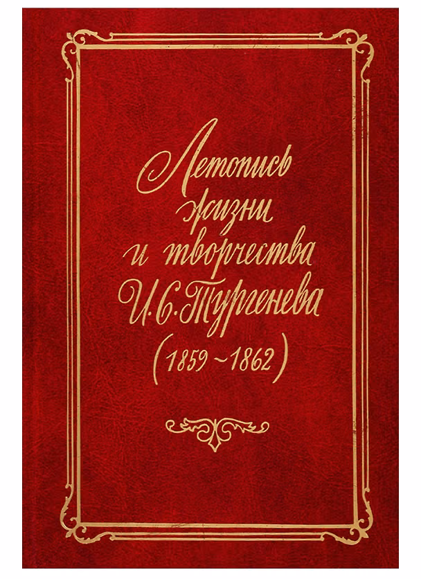 Книга Летопись жизни и творчества И.С. Тургенева (1859-1862) (Наталья Генералова) — 1