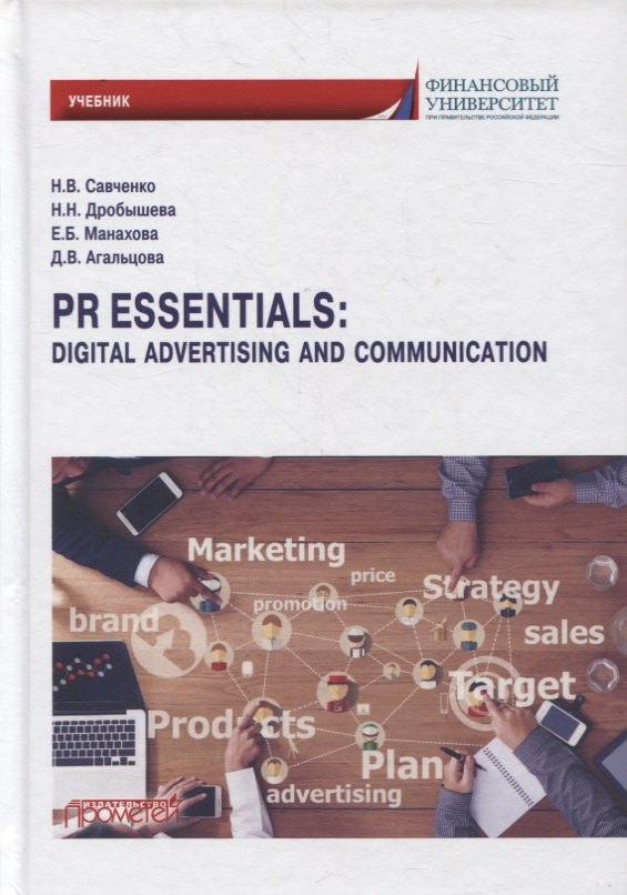 

PR Essentials: Digital Advertising and Communication. Учебник по английскому языку для второго года обучения ...